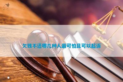 欠钱不还哪几种人最可怕且可以起诉
