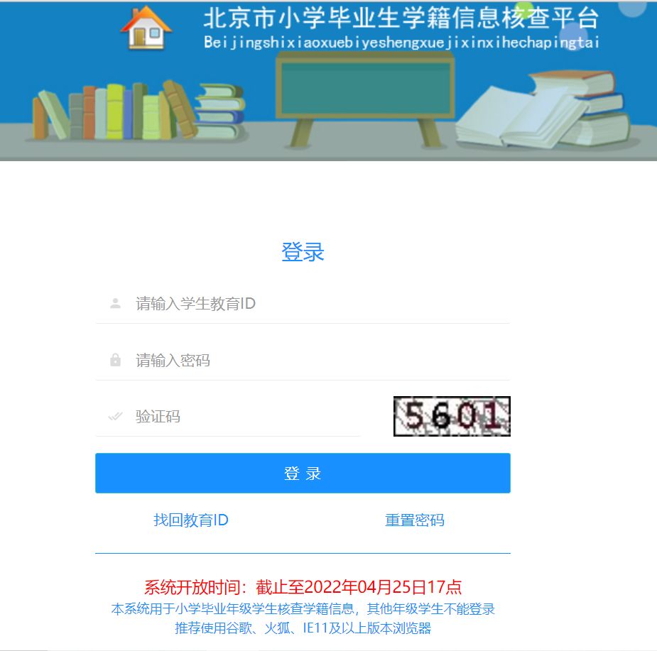 2022年北京市小学毕业生学籍信息核查平台入口