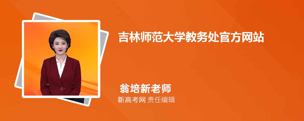 吉林师范大学教务处官方网站：https://www.jlnu.edu.cn/jwc/