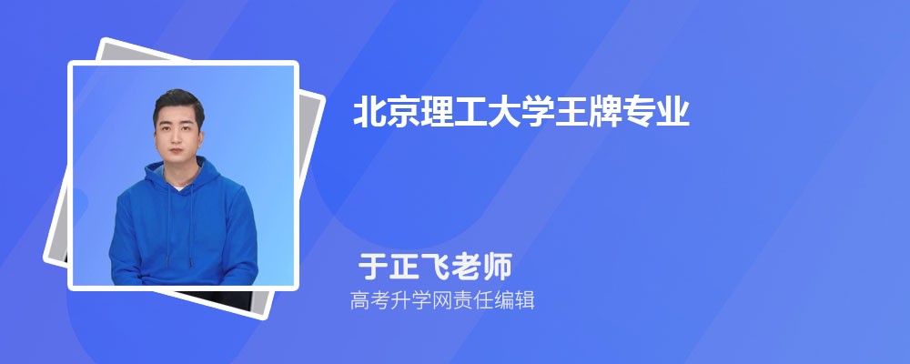 2024年北京理工大学王牌专业排名一览表