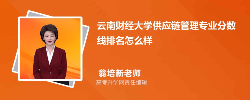 云南财经大学贵州录取分数线及招生人数 附2022-2020最低位次排名
