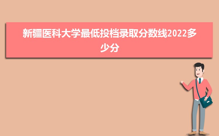 新疆医科大学最低投档录取分数线2023多少分,附历年录取位次统计表 新疆医科大学最低投档录取分数线2023多少分,附历年录取位次统计表