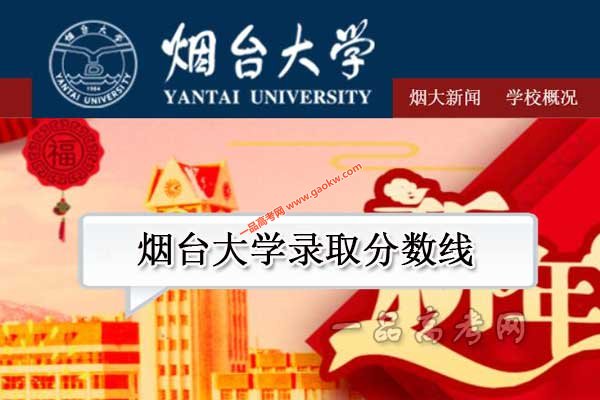 烟台大学录取分数线