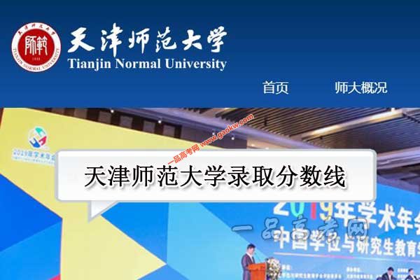 天津师范大学录取分数线
