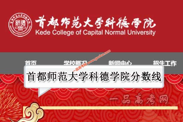 首都师范大学科德学院录取分数线