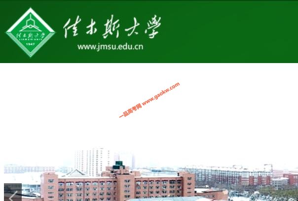佳木斯大学录取分数线