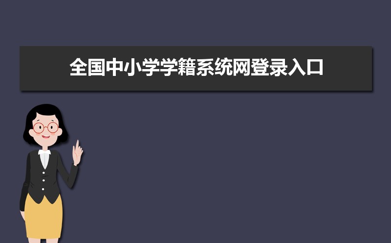 全国中小学学籍系统网登录入口：