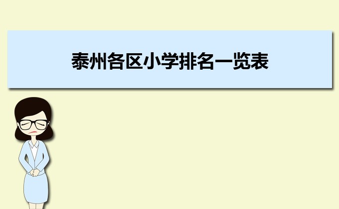 2023年泰州各区小学排名一览表(前十学校名单)