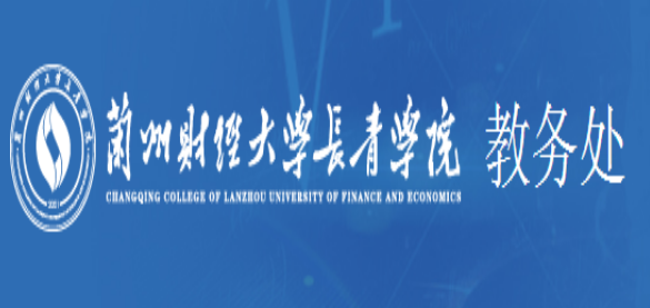 兰州财经大学长青学院教务管理系统入口：