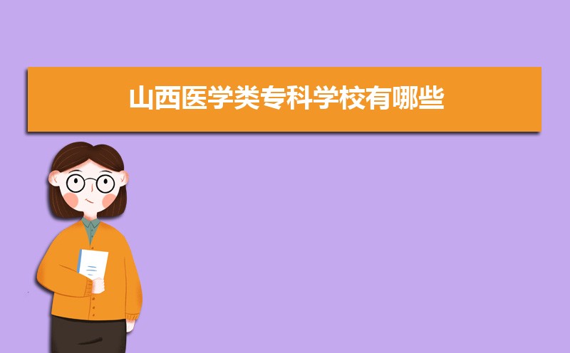 山西医学类专科学校有哪些,附具体录取分数线
