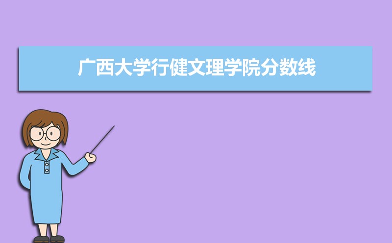 广西大学行健文理学院历年录取分数线多少及各省最低投档线统计表 