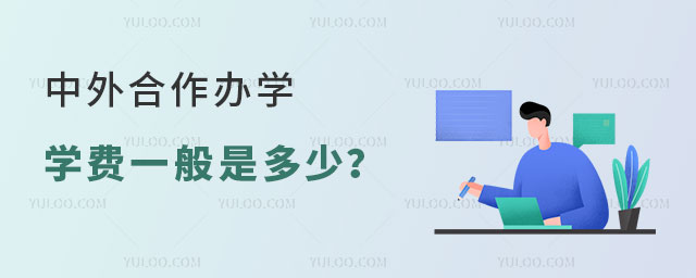 中外合作办学学费一般是多少