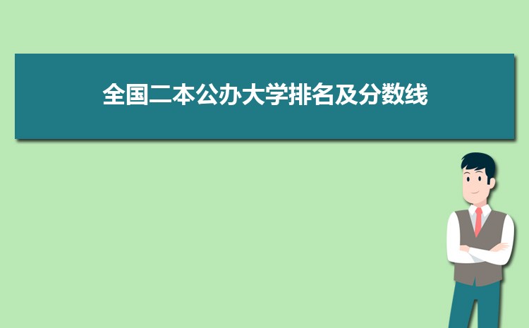 2023全国二本公办大学排名及分数线一览表 2023全国二本公办大学排名及分数线一览表