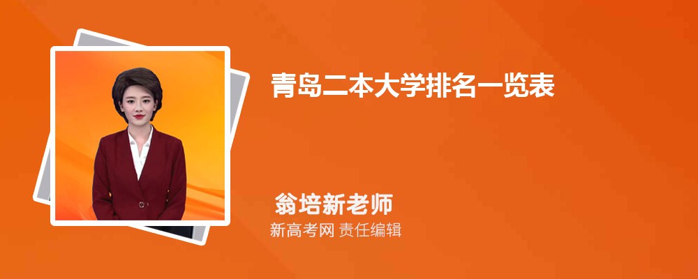 2023年最新青岛二本大学排名一览表(完整榜单)