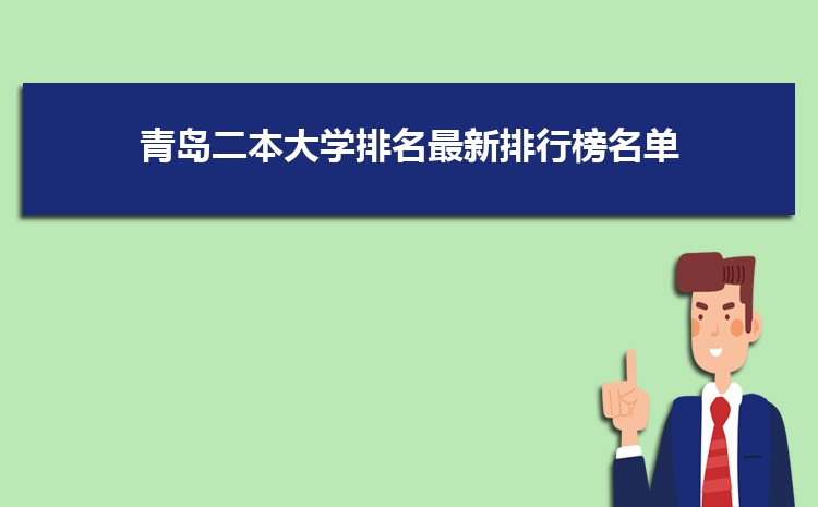 2023年青岛二本大学排名最新排行榜名单,青岛哪些二本实力强