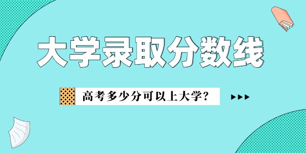 南开大学滨海学院录取分数线2022是多少分(含2021-2022历年)