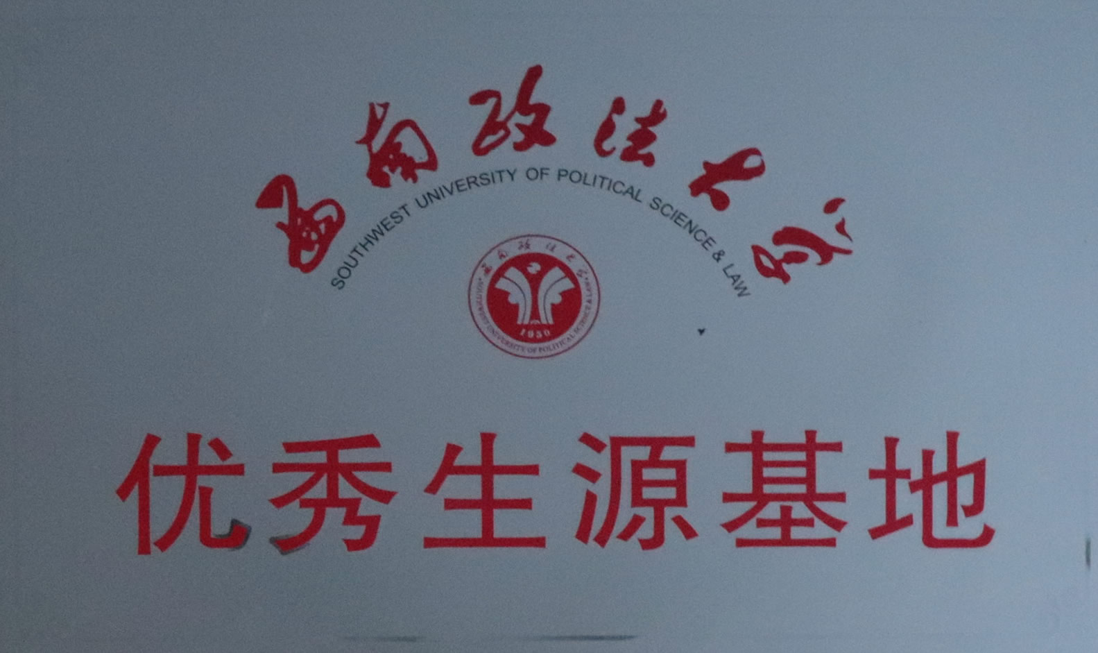 西南政法大学优秀生源基地