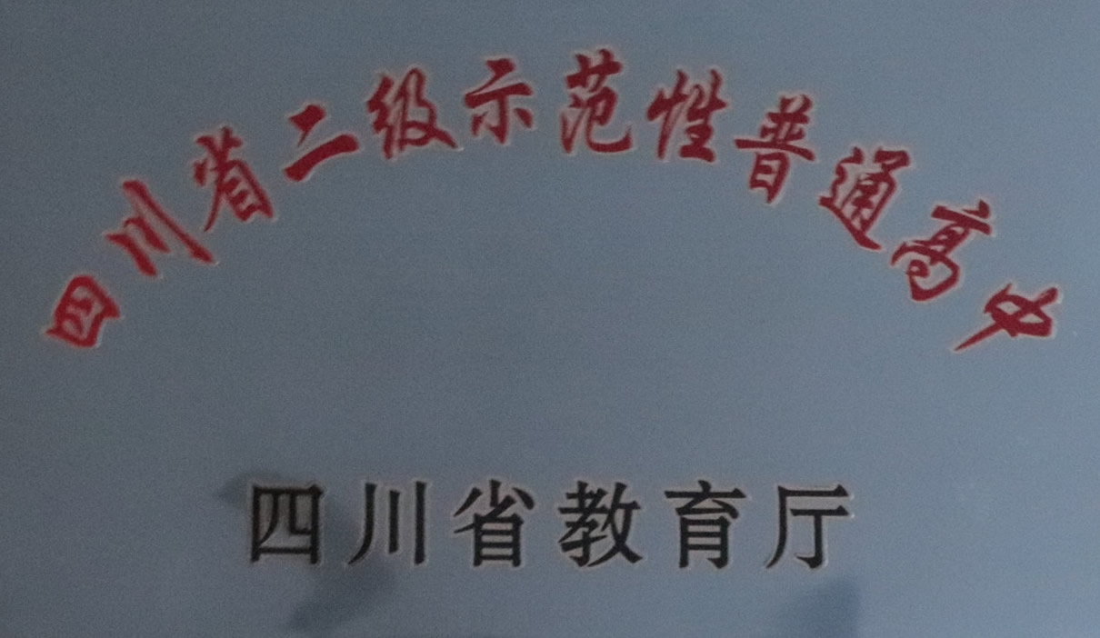 四川省二级示范性普通高中