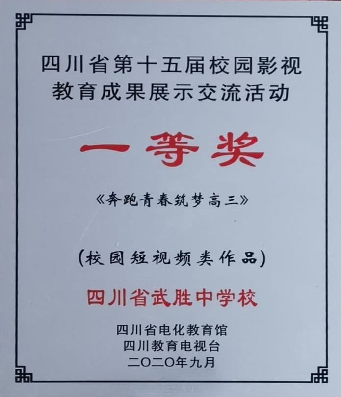 四川省第十五届校园影视教育成果展示交流活动一等奖