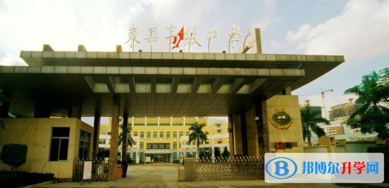 东莞市东华高级中学历年招生分数线一览表(2023参考)
