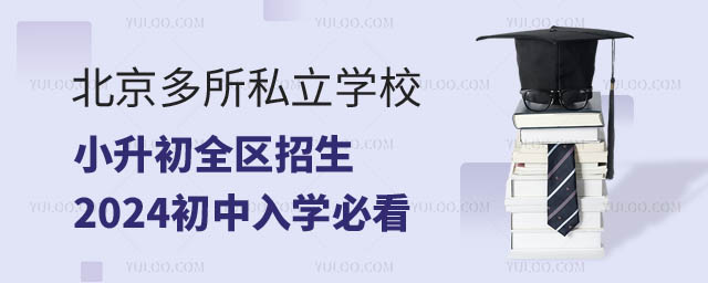 北京多所私立学校小升初全区招生.jpg