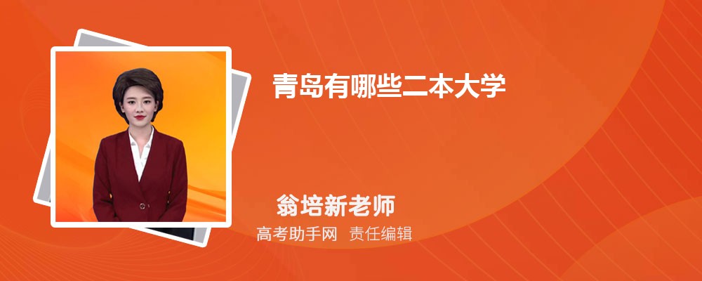 青岛有哪些二本大学 附最新排名和分数线