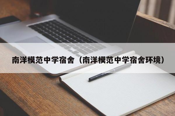 南洋模范中学宿舍（南洋模范中学宿舍环境）