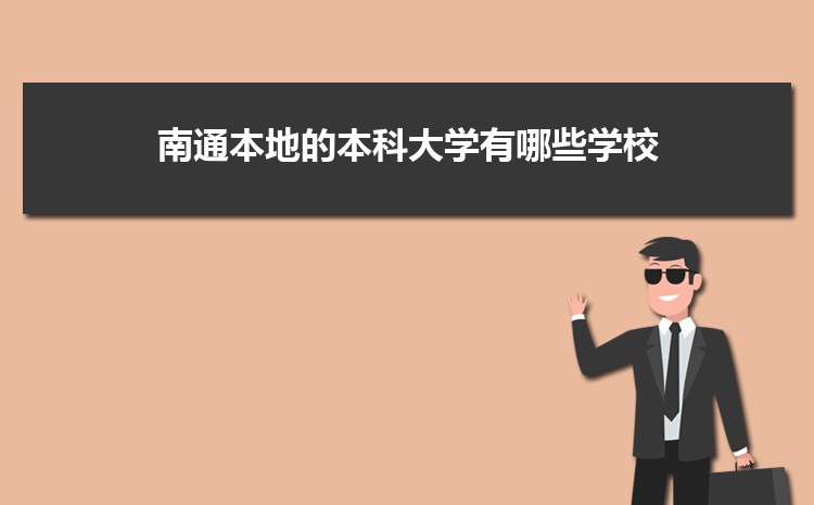 南通本地的本科大学有哪些学校 2023最新排行榜