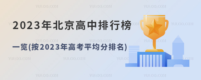 2023年北京高中排行榜一览(按2023年高考平均分排名).jpg