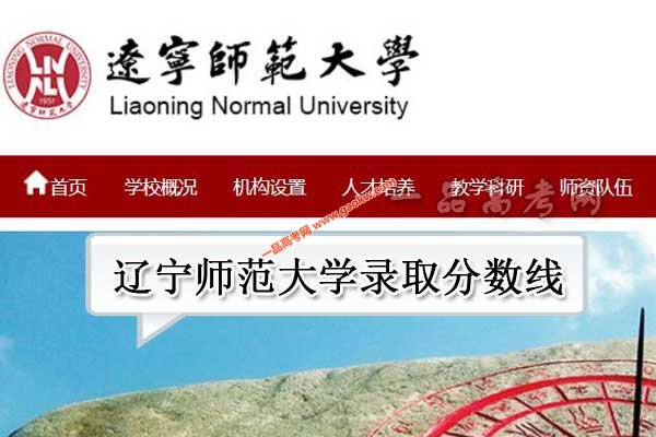 辽宁师范大学录取分数线