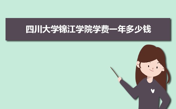 2023年四川大学锦江学院学费一年多少钱及各专业收费标准(最新)