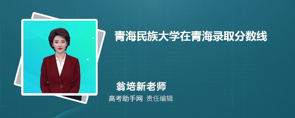 青海民族大学在青海录取分数线和录取位次排名(2022-2018)