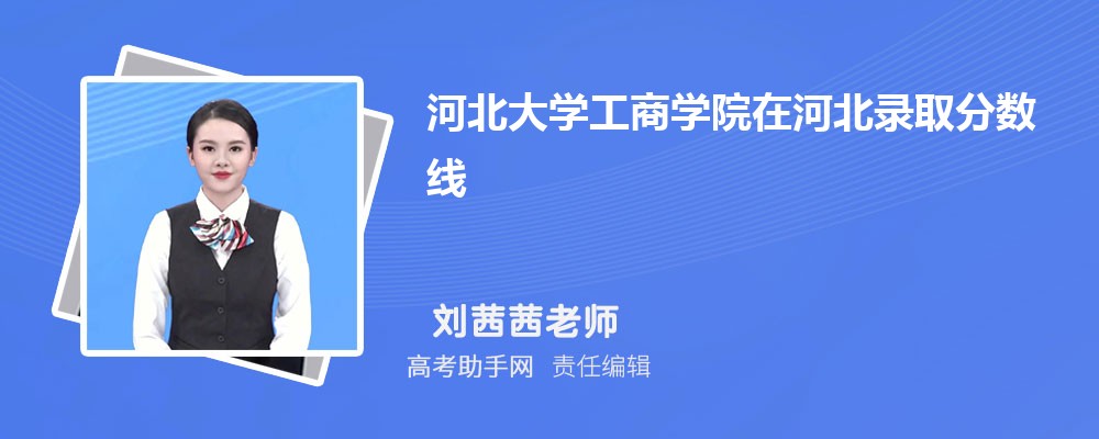 河北大学工商学院在河北录取分数线和录取位次排名(2022-2018)