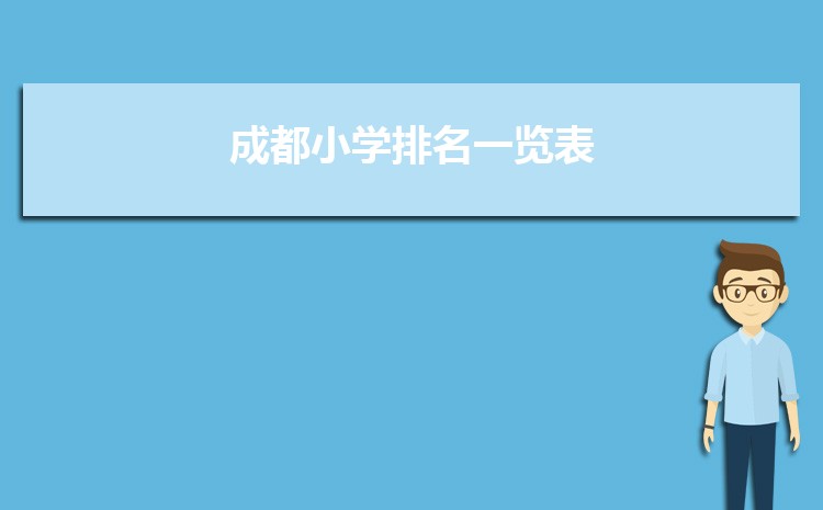 成都小学排名一览表(名单+前十排名)