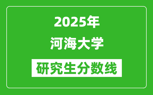 2025年河海大学研究生分数线一览表(含2024年历年)