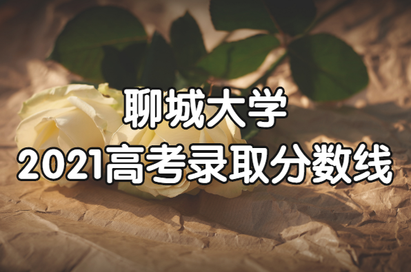 1652165097117911.png 聊城大学2021高考录取分数线是多少?多少分能上聊城大学?