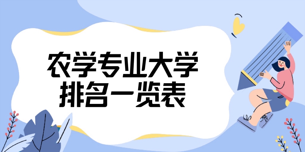 166867459445365.jpg 2023全国农学专业大学排名一览表,农学专业最好的大学有哪些