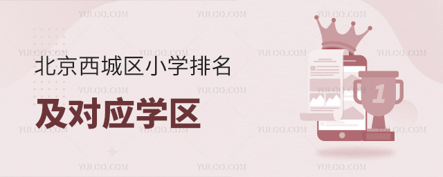 北京西城区小学排名及对应学区
