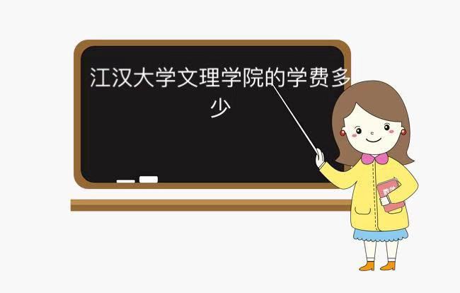 江汉大学文理学院是本科还是专科?怎么样?在哪?学费多少?