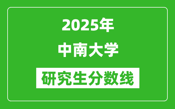 2025年中南大学研究生分数线一览表(含2024年历年)