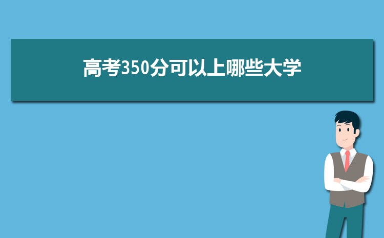 2024年高考350分可以上哪些大学(名单整理)