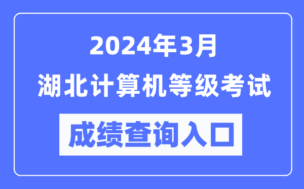 2024年3月湖北计算机等级考试成绩查询入口(https://www.neea.edu.cn/)