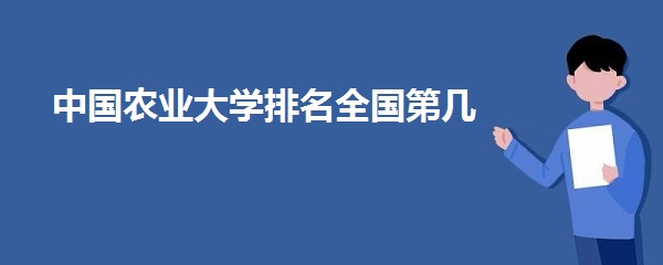 中国农业大学排名全国第几?2023年最新排名榜（第28名)