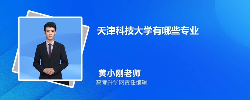 天津科技大学有哪些专业?比较好的专业一览表 天津科技大学有哪些专业?比较好的专业一览表