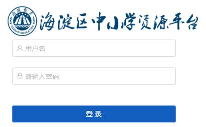 海淀区中小学生资源平台（附入口+流程）-图1