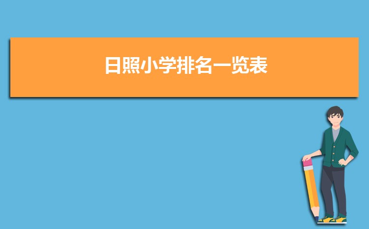 2024年日照小学排名一览表(名单+前十排名)