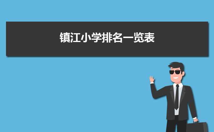 2024年镇江小学排名一览表(名单+前十排名)