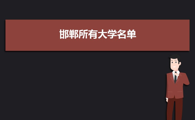 邯郸所有大学名单2024年排名表(高校排行榜)