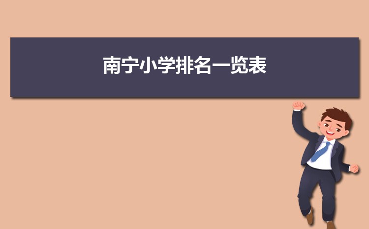2024年南宁小学排名一览表(名单+前十排名)
