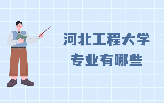 河北工程大学专业有哪些（专业设置、王牌专业及介绍）